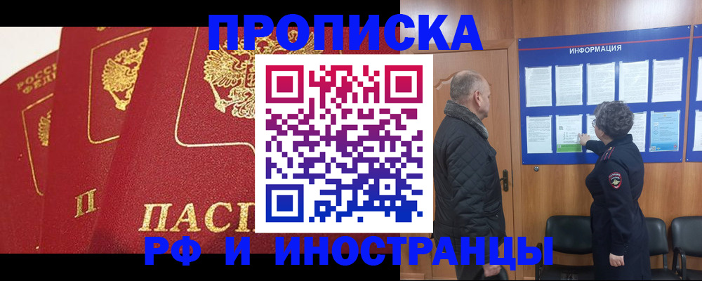 купить прописку в Салехарде